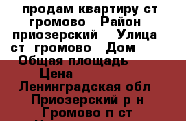   продам квартиру ст громово › Район ­ приозерский  › Улица ­ ст. громово › Дом ­ 11 › Общая площадь ­ 73 › Цена ­ 3 200 000 - Ленинградская обл., Приозерский р-н, Громово п.ст. Недвижимость » Квартиры продажа   . Ленинградская обл.